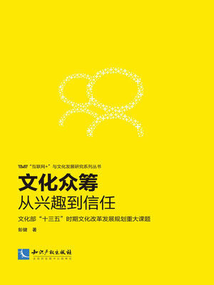 cover image of 文化众筹